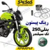رینگ پیستون بنلی 250 تک سیلندر