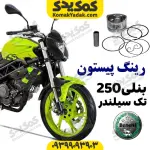 رینگ پیستون بنلی 250 تک سیلندر