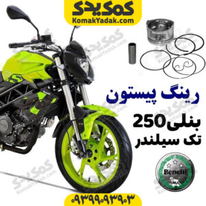 رینگ پیستون بنلی 250 تک سیلندر