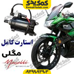 استارت مگلی 200