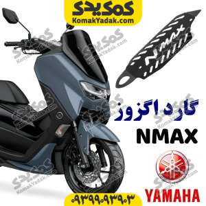 گارد فلزی اگزوز یاماها انمکس nmax