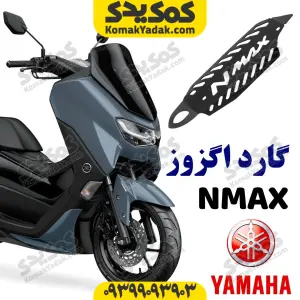 گارد فلزی اگزوز یاماها انمکس nmax