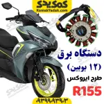 دستگاه برق بوبین 12 پره طرح ایروکس