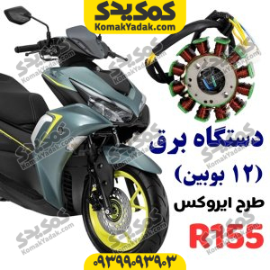 دستگاه برق بوبین 12 پره طرح ایروکس