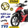 ست دنده خورشیدی عقب و جلو TVS راکس Rockz