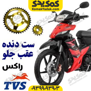 ست دنده خورشیدی عقب و جلو TVS راکس Rockz