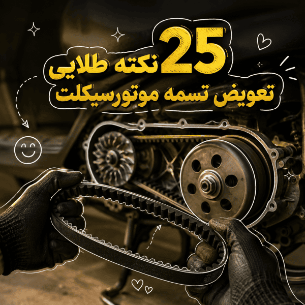 آموزش تعویض تسمه موتورسیکلت