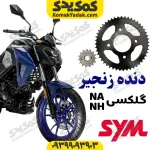 دنده زنجیر sym گلکسی NA گلکسی NH