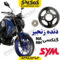 دنده زنجیر sym گلکسی NA گلکسی NH