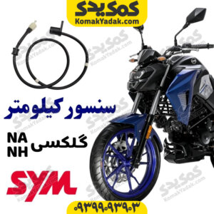 سیم کیلومتر گلکسی NA NH