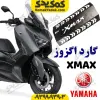 گارد محافظ اگزوز یاماها ایکس مکس xmax