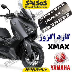 گارد محافظ اگزوز یاماها ایکس مکس xmax