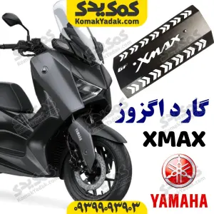 گارد محافظ اگزوز یاماها ایکس مکس xmax