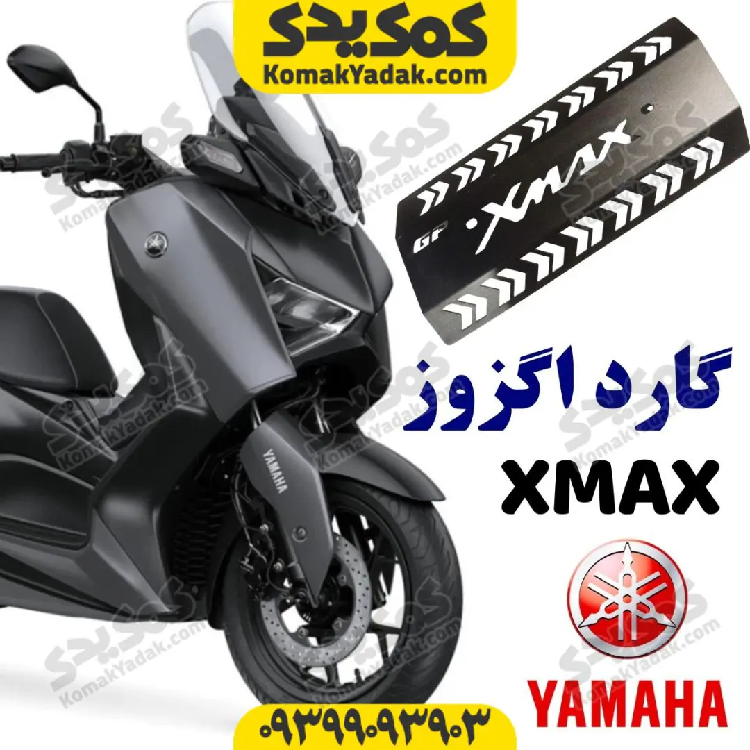 xmax-ex-guard گارد محافظ اگزوز یاماها ایکس مکس xmax