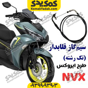 سیم گاز طرح ایروکس هانی موتور