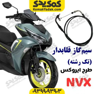 سیم گاز طرح ایروکس هانی موتور