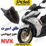طلق اسپرت موتورسیکلت آیروکس و طرح آیروکس NVX