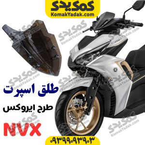 طلق اسپرت موتورسیکلت آیروکس و طرح آیروکس NVX