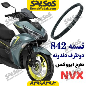 تسمه 842 دوطرف دندانه