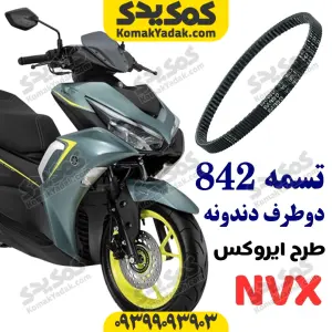 تسمه 842 دوطرف دندانه