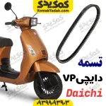 تسمه دایچی vp 125