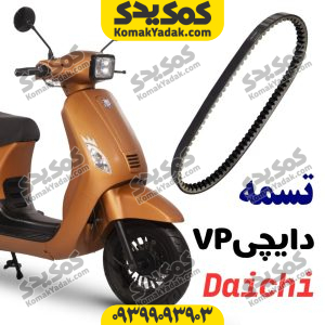 تسمه دایچی vp 125