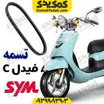 تسمه موتورسیکلت فیدل کلاسیک Fiddle C