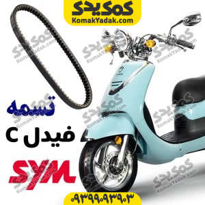 تسمه موتورسیکلت فیدل کلاسیک Fiddle C