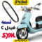 تسمه موتورسیکلت فیدل کلاسیک Fiddle C