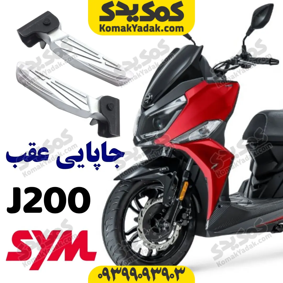 j200-footrest جاپایی عقب گلکسی جی200 j200