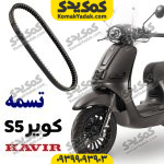 تسمه فابریک کویر اس5 s5
