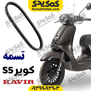 تسمه فابریک کویر اس5 s5