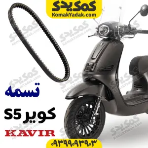 تسمه فابریک کویر اس5 s5