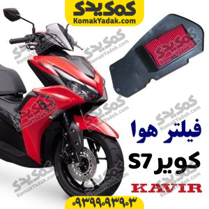 فیلتر هوا طرح ایروکس کویر s7