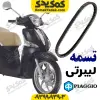 تسمه پیاجیو لیبرتی