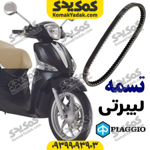 تسمه پیاجیو لیبرتی
