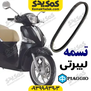 تسمه پیاجیو لیبرتی