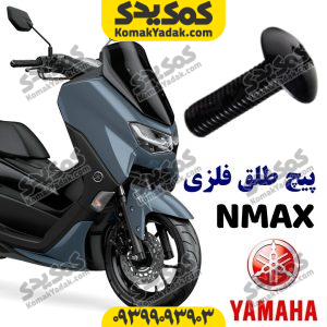 پیچ طلق انمکس nmax