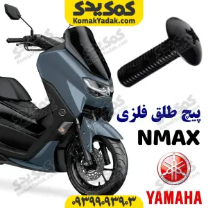 پیچ طلق انمکس nmax