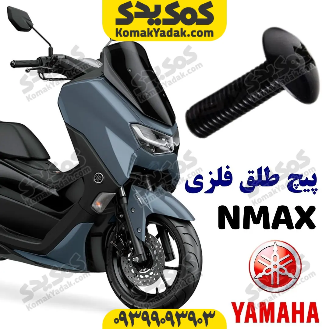 nmax-sheild-screw پیچ طلق انمکس nmax
