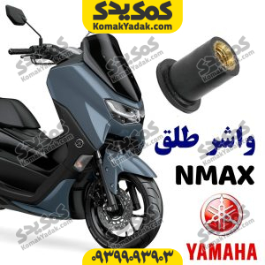 واشر لاستیکی طلق یاماها انمکس nmax