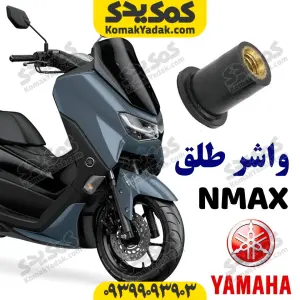 واشر لاستیکی طلق یاماها انمکس nmax