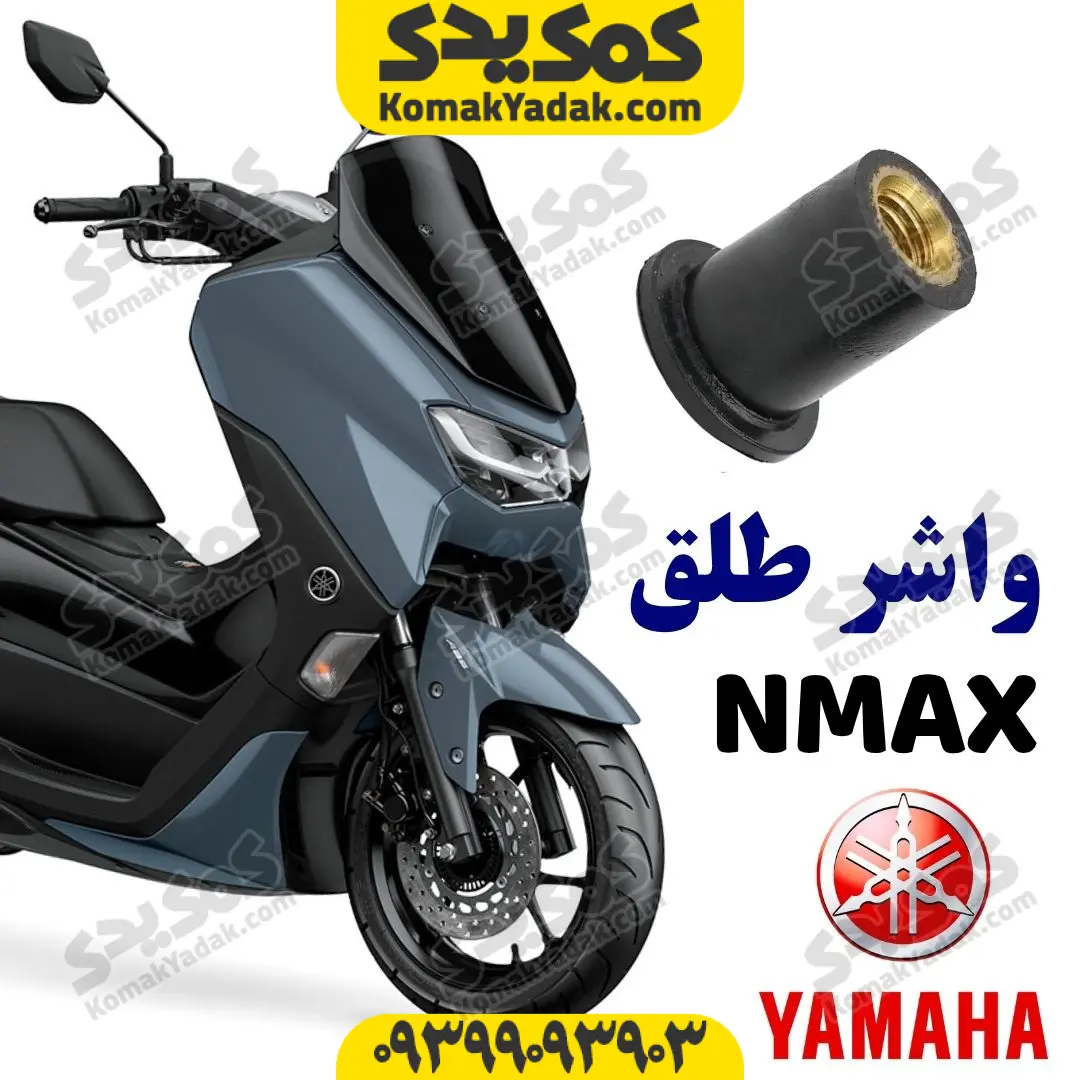 nmax-sheild-washer واشر لاستیکی طلق یاماها انمکس nmax