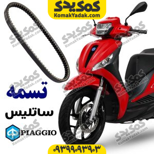تسمه ساتلیس پیاجیو