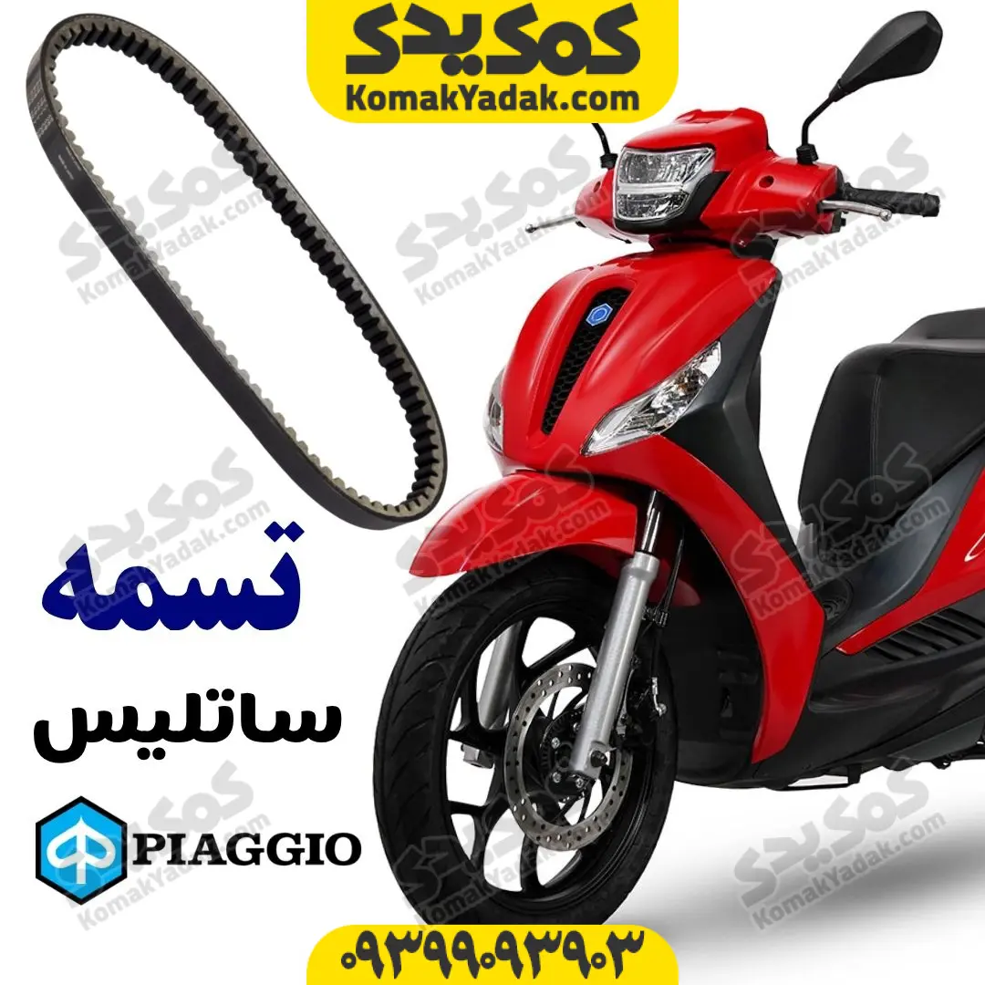 satlis-belt تسمه ساتلیس پیاجیو