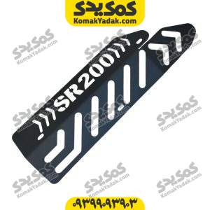گارد محافظ اگزوز گلکسی sr200