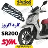 گارد محافظ اگزوز گلکسی sr200