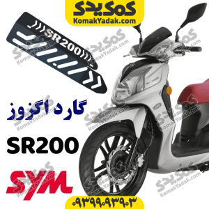 گارد محافظ اگزوز گلکسی sr200