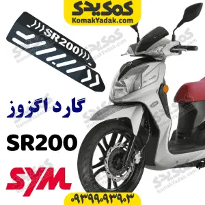 گارد محافظ اگزوز گلکسی sr200