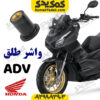 مهره واشر لاستیکی طلق هوندا adv